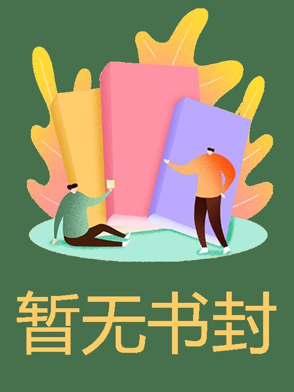 修仙从老婆被夺舍开始