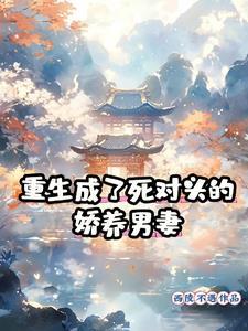 首辅重生后夫人丢了 作者墨失已忘