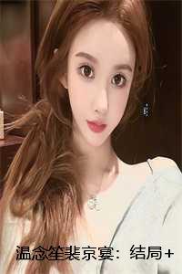 温念笙裴京宴