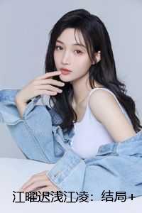 江曜迟浅江凌