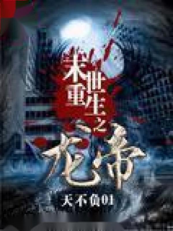 末世重生之龙帝