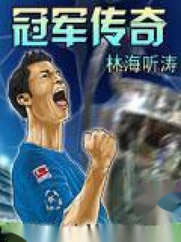 冠军传奇