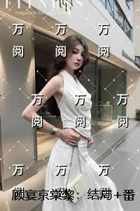 顾宴京棠黎