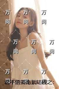 姜南絮陆砚之