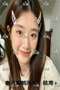 秦月卿韩淞年