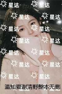 温知夏谢清野