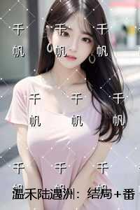 温禾陆遇洲