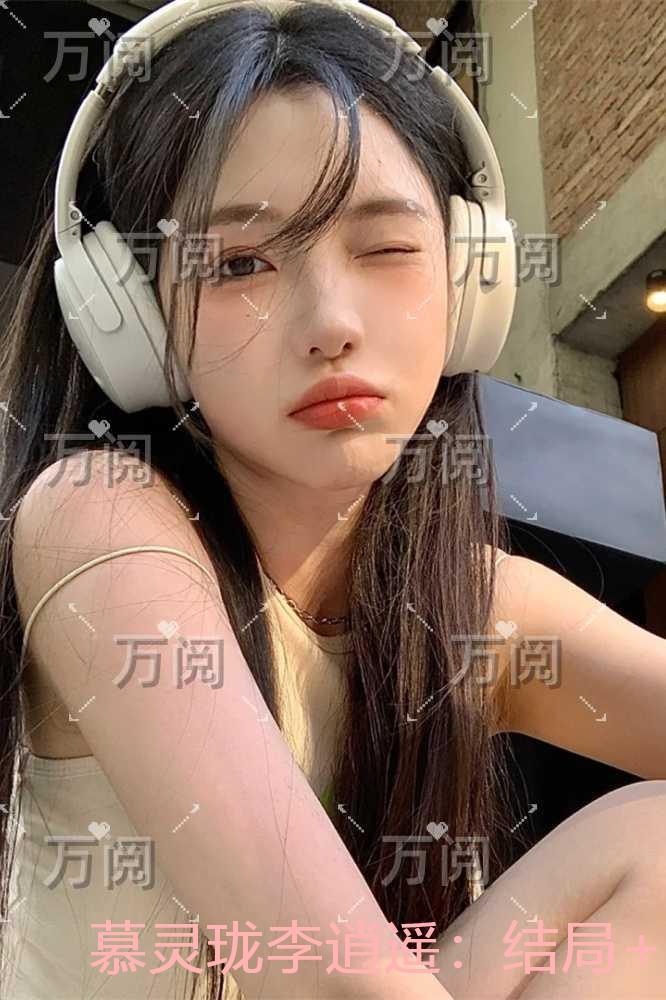 慕灵珑李逍遥