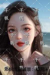 洛婉雪谢诚景