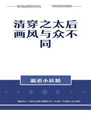 清穿之太后画风与众不同