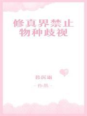 修真界禁止物种歧视
