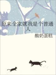 原来全家就我是个普通人