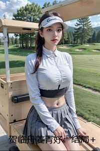 贺临舟姜青妤